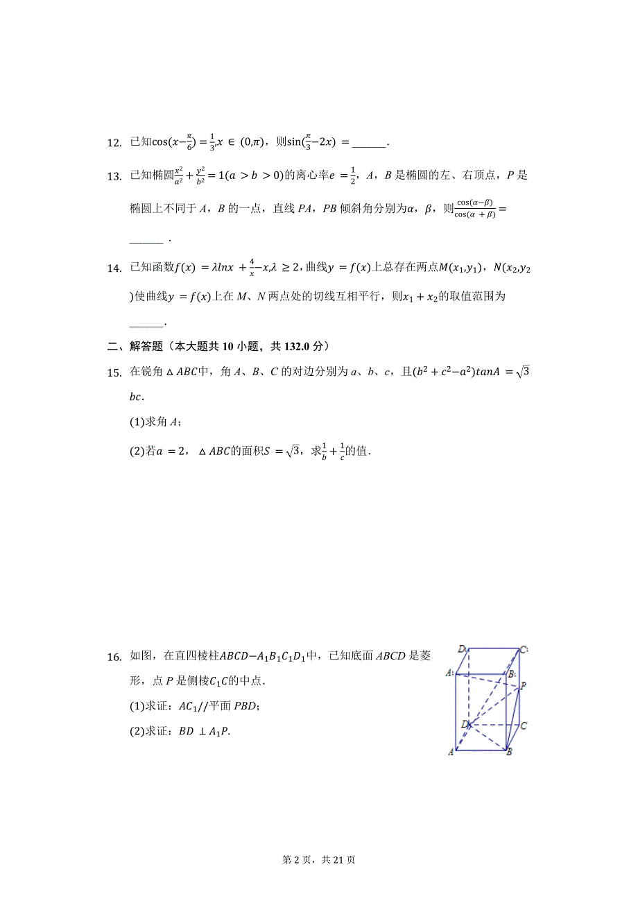 2020年江苏省南通市高三（上）期中数学试卷_第2页