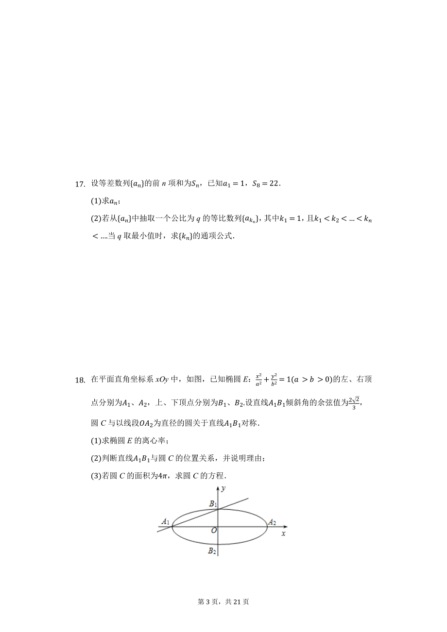 2020年江苏省南通市高三（上）期中数学试卷_第3页