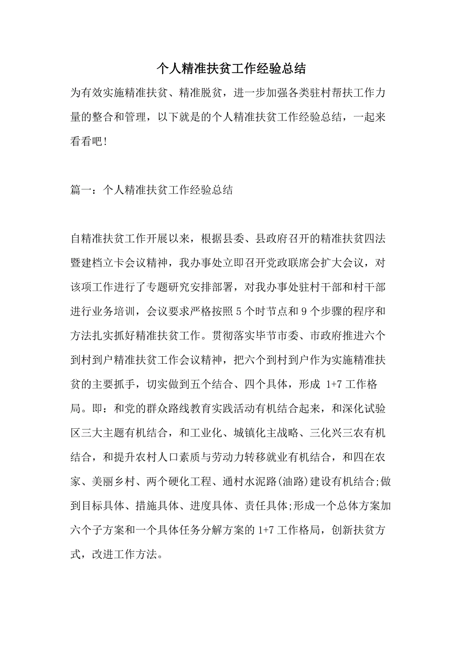 个人精准扶贫工作经验总结_第1页