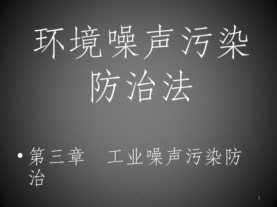 环境噪声污染防治法PPT课件_第1页