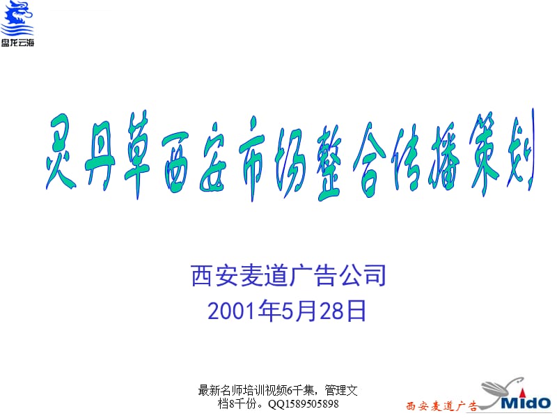 灵丹草西安市场广告策划案精品资料ppt课件_第1页