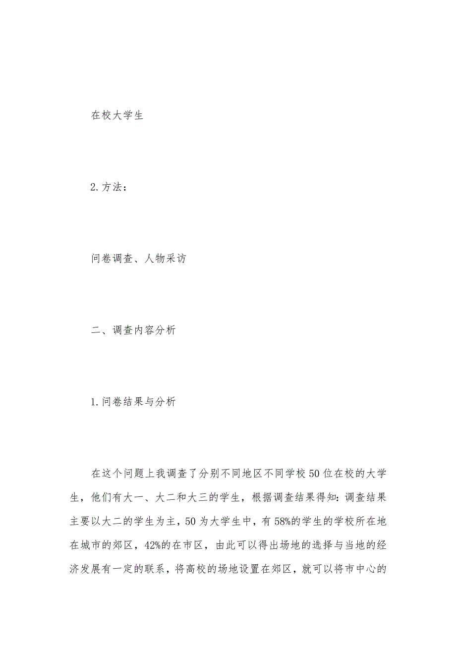 大学生消费状况调查报告范文（可编辑）_第2页