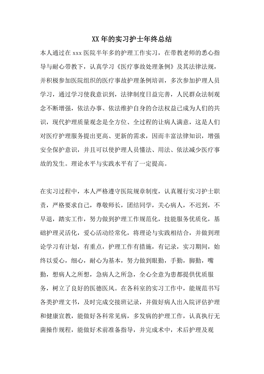 XX年的实习护士年终总结_第1页