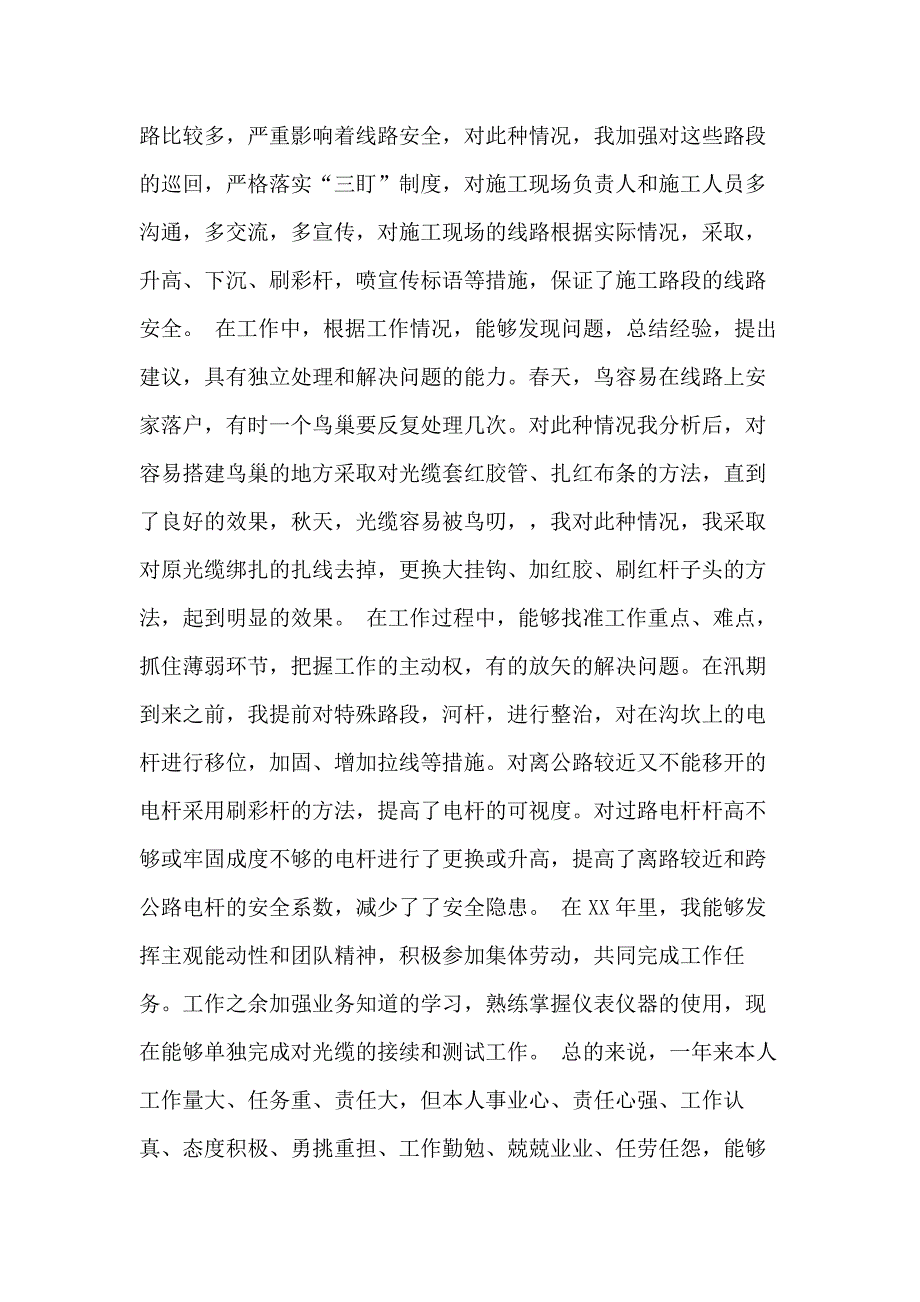 XX电信线务员年终工作总结_第2页