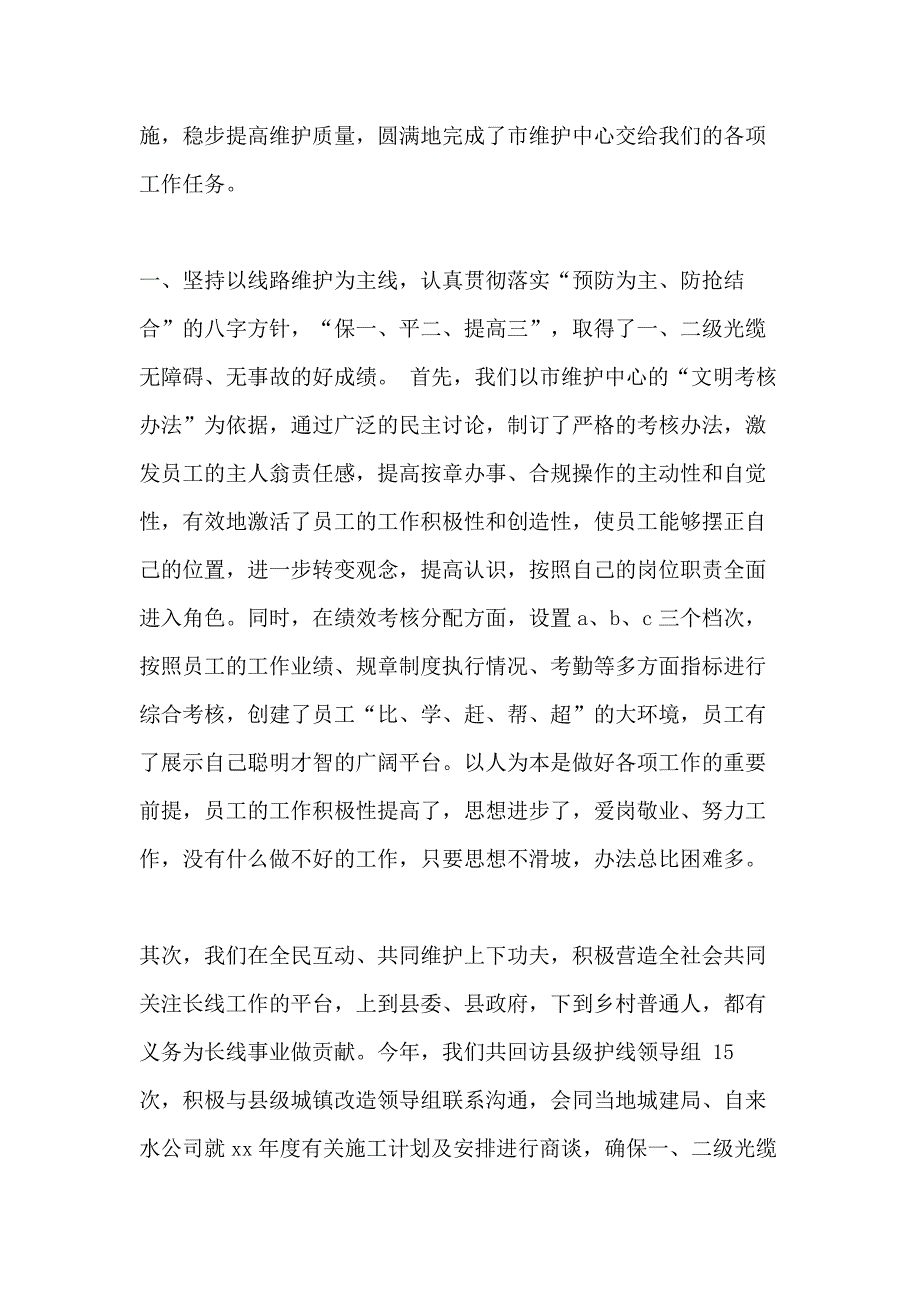 XX电信线务员年终工作总结_第4页