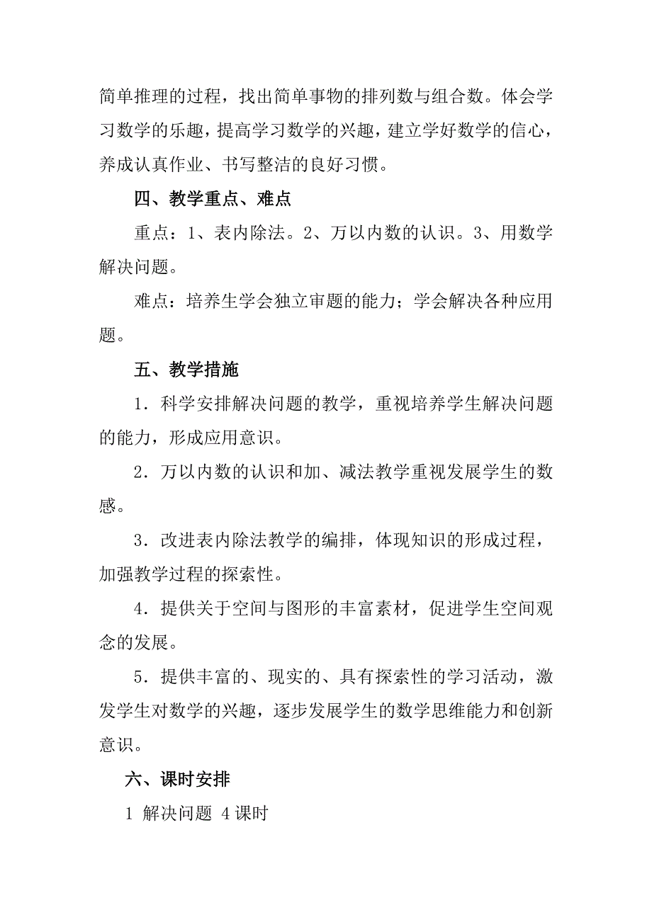 二年级数学下册教学计划--修订编选_第3页