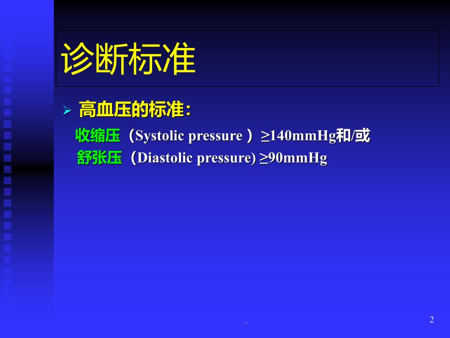 高血压学习重点PPT课件_第2页