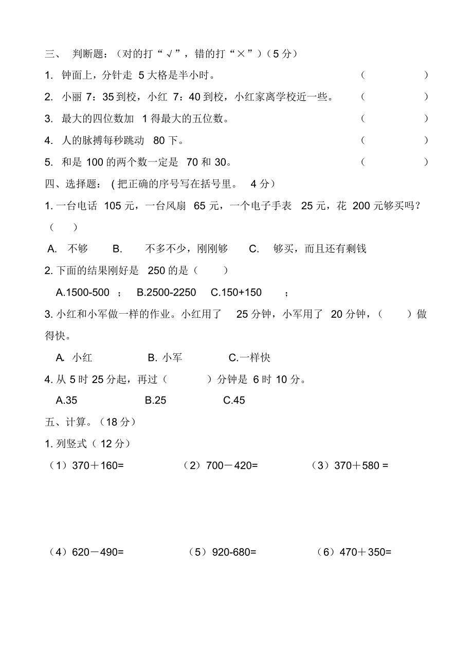 人教版2020-2021学年三年级数学第一学期第一、二单元检测题_第2页