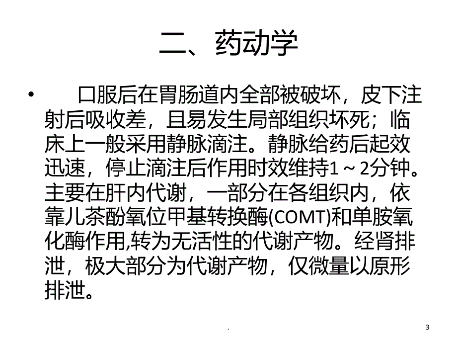 去甲肾上腺素简介和使用PPT课件_第3页