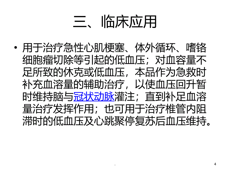 去甲肾上腺素简介和使用PPT课件_第4页