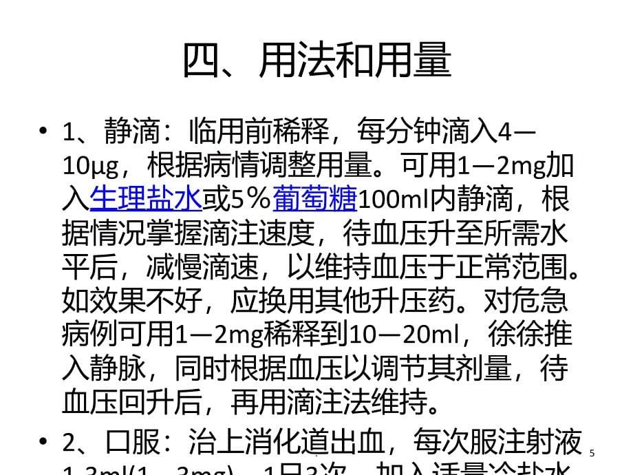 去甲肾上腺素简介和使用PPT课件_第5页