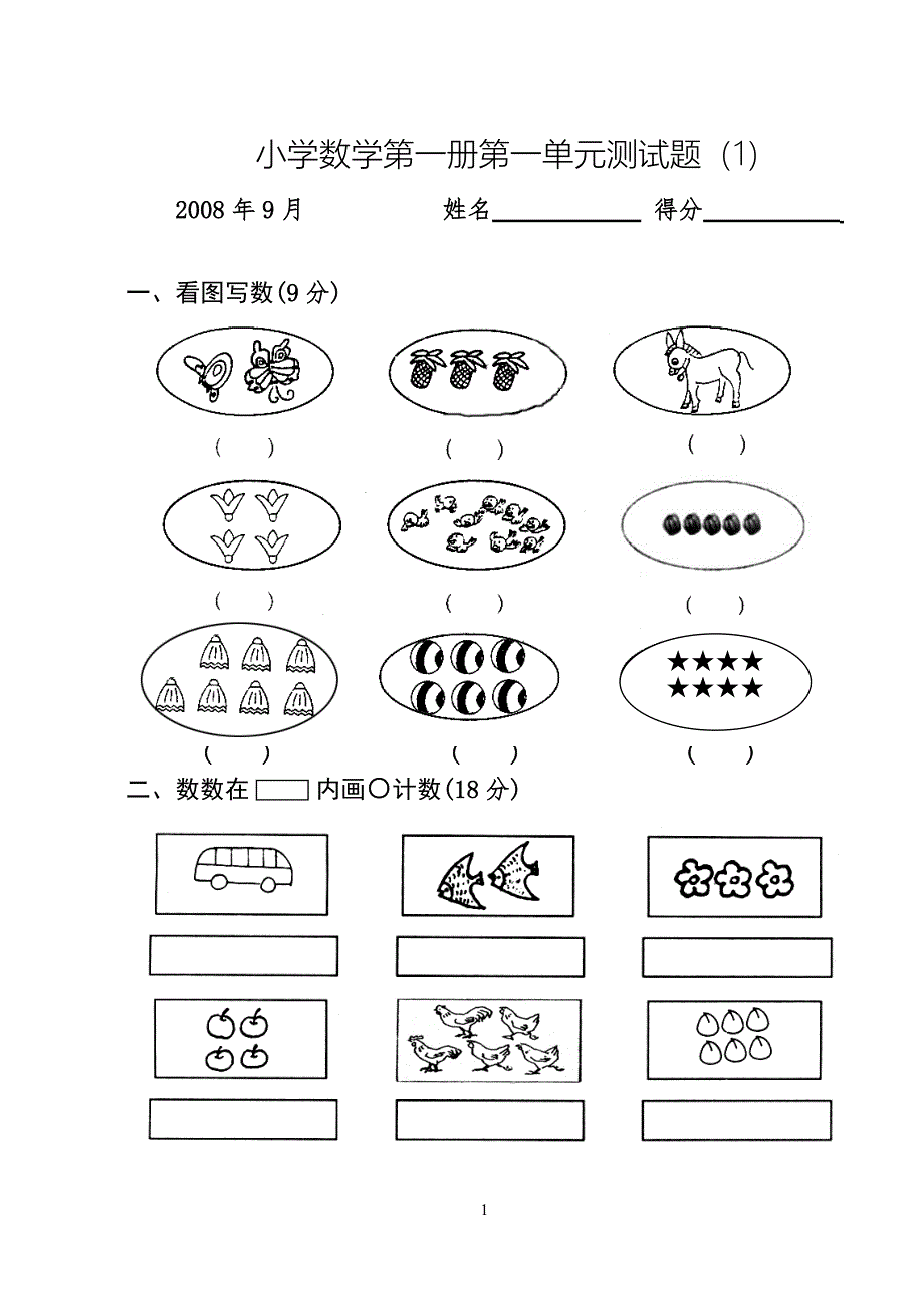 小学一年级数学测试题(上册)6649-修订编选_第1页