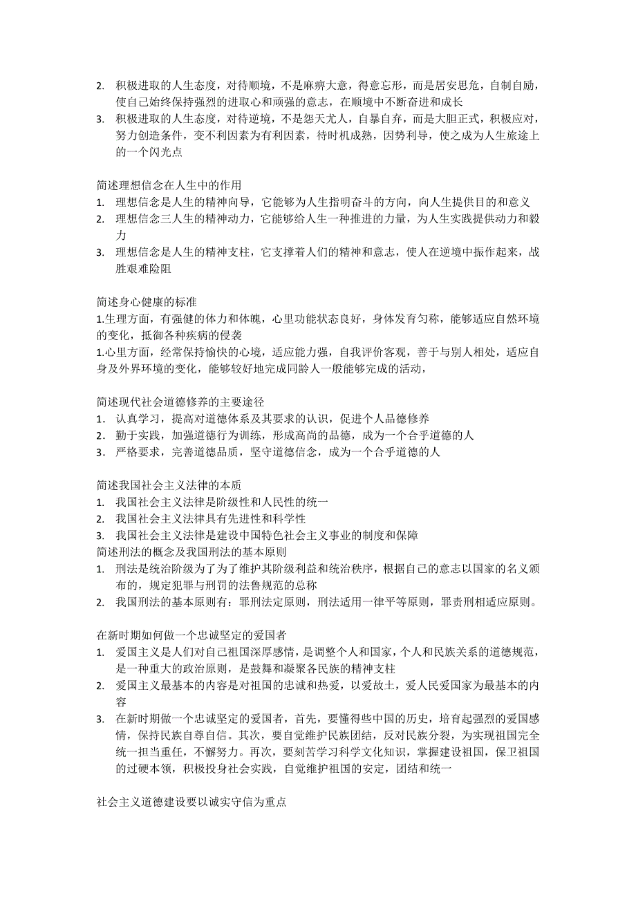 思修自考简答题重点--修订编选_第2页