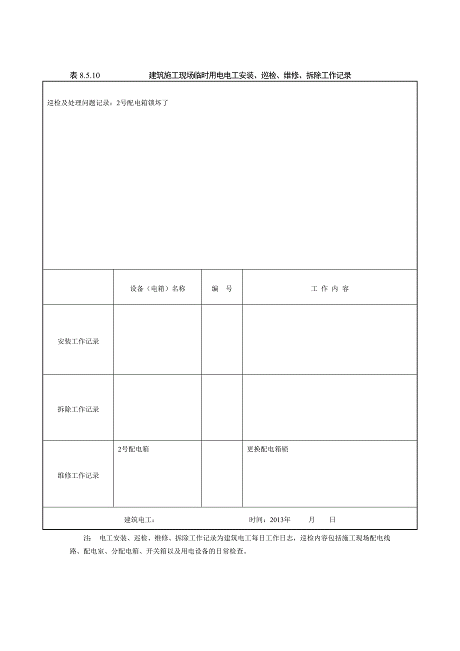 建筑施工现场临时用电电工安装、巡检、维修、拆除工作记录有内容--修订编选_第2页