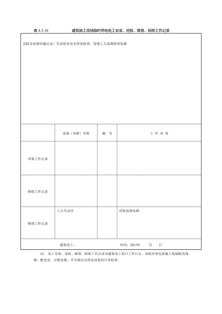 建筑施工现场临时用电电工安装、巡检、维修、拆除工作记录有内容--修订编选_第3页