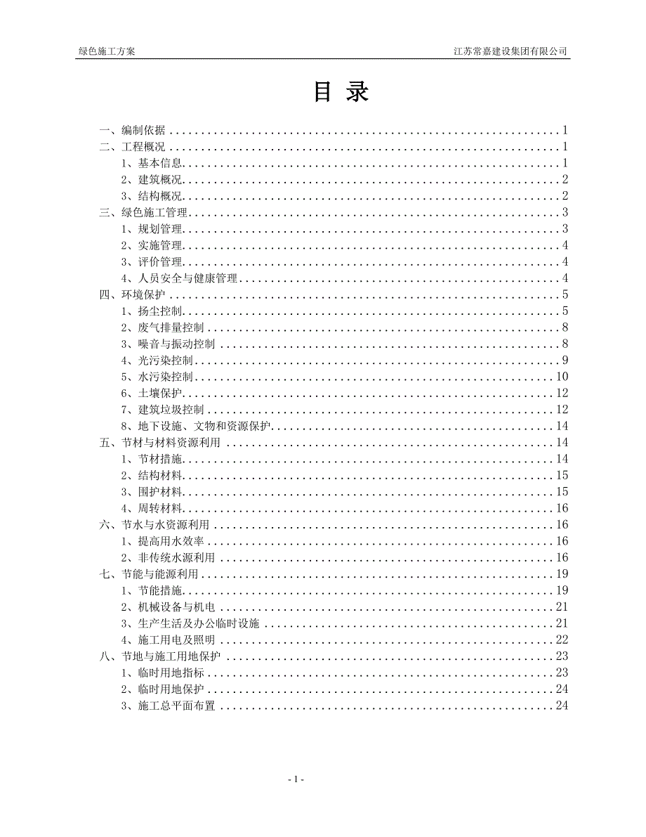 绿色施工策划方案--修订编选_第1页