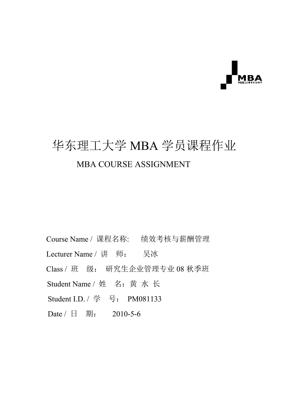 绩效考核与薪酬管理理论在中小型民营企业的实践与思考-修订编选_第1页