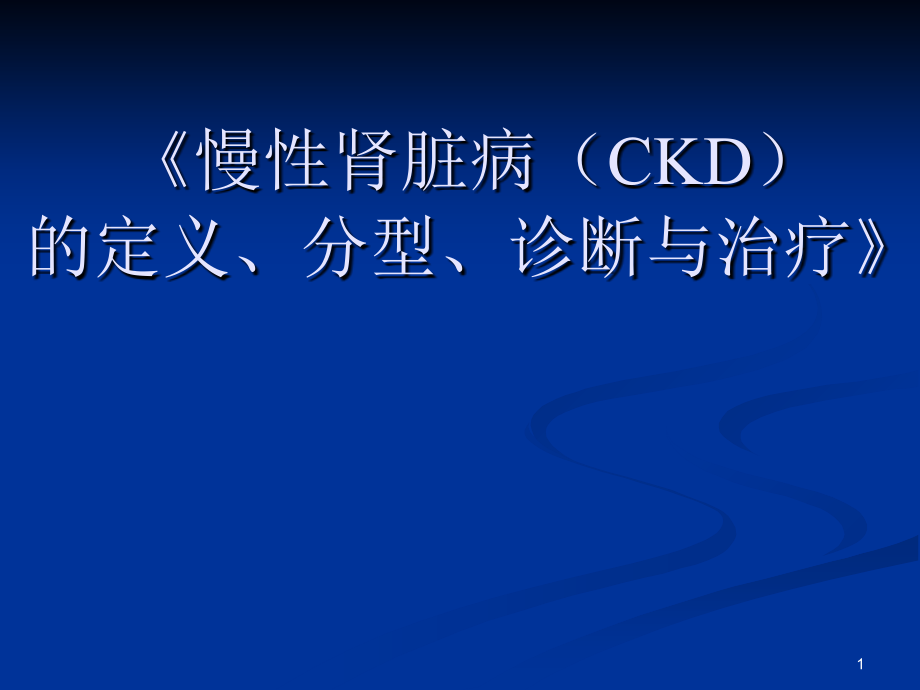 CKD定义、诊断、治疗参考PPT_第1页