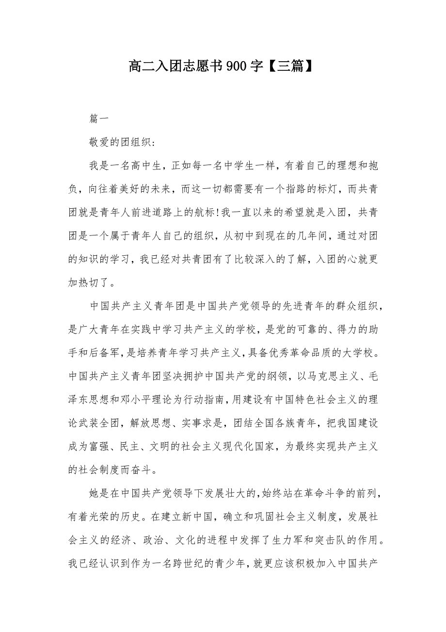 高二入团志愿书900字【三篇】（可编辑）_第1页