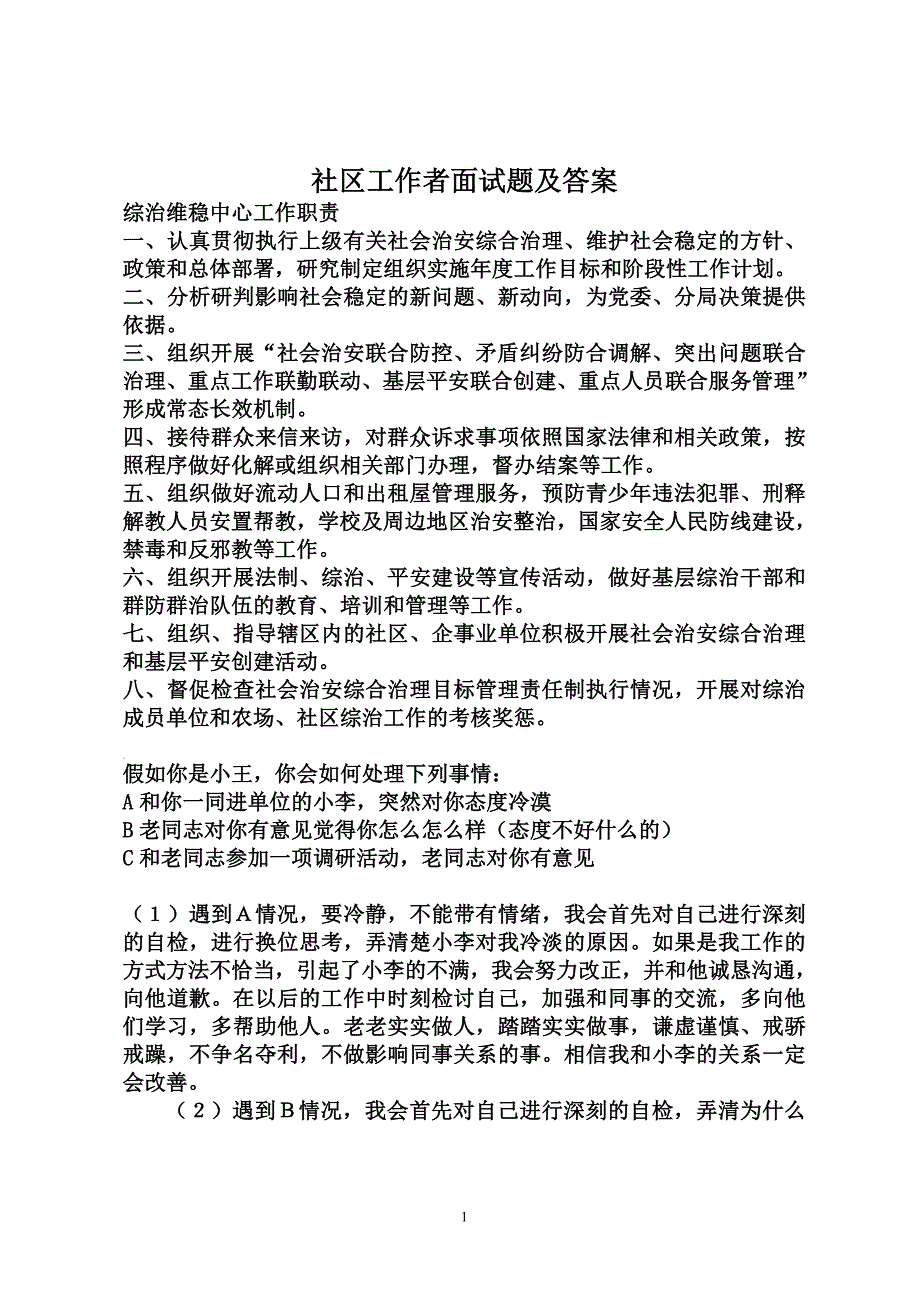 社区工作者面试题9665-修订编选_第1页