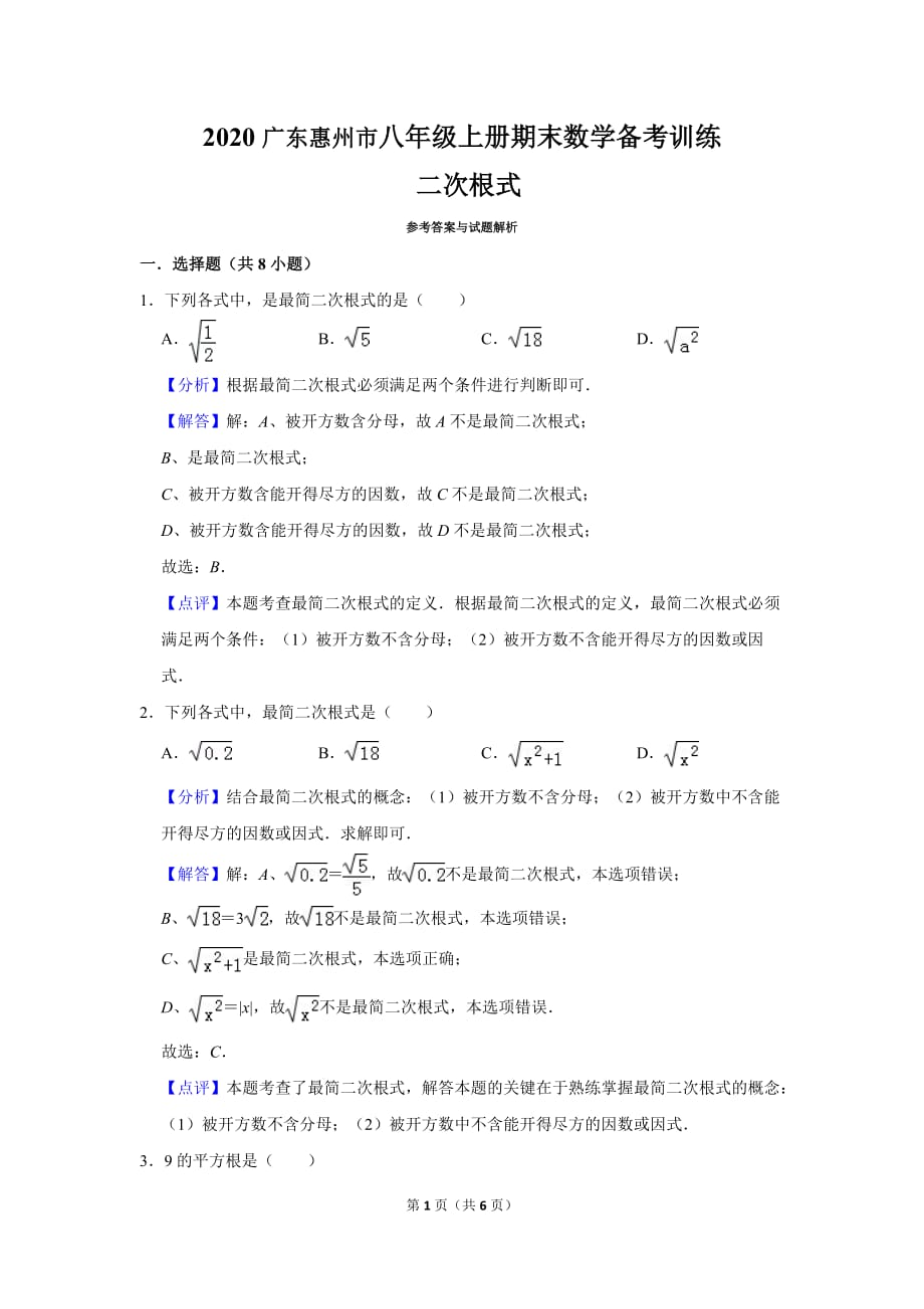 初中数学《二次根式》2020年广东惠州市八年级上册期末总复习专题练习训练1　(答案)_第1页