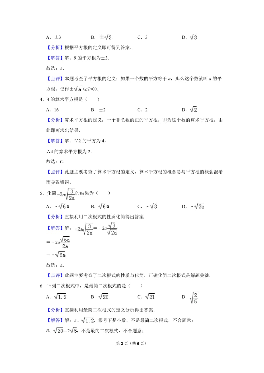 初中数学《二次根式》2020年广东惠州市八年级上册期末总复习专题练习训练1　(答案)_第2页