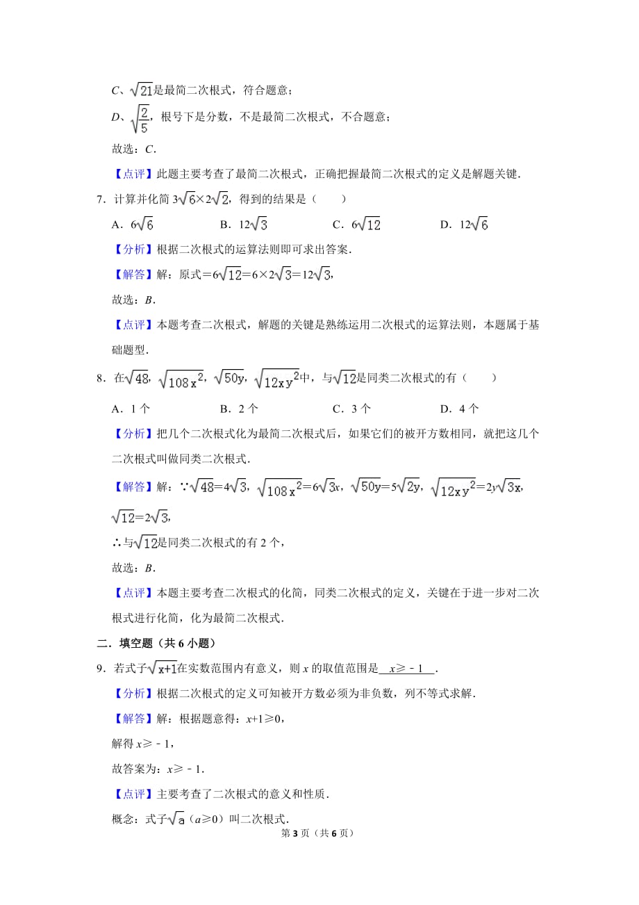初中数学《二次根式》2020年广东惠州市八年级上册期末总复习专题练习训练1　(答案)_第3页