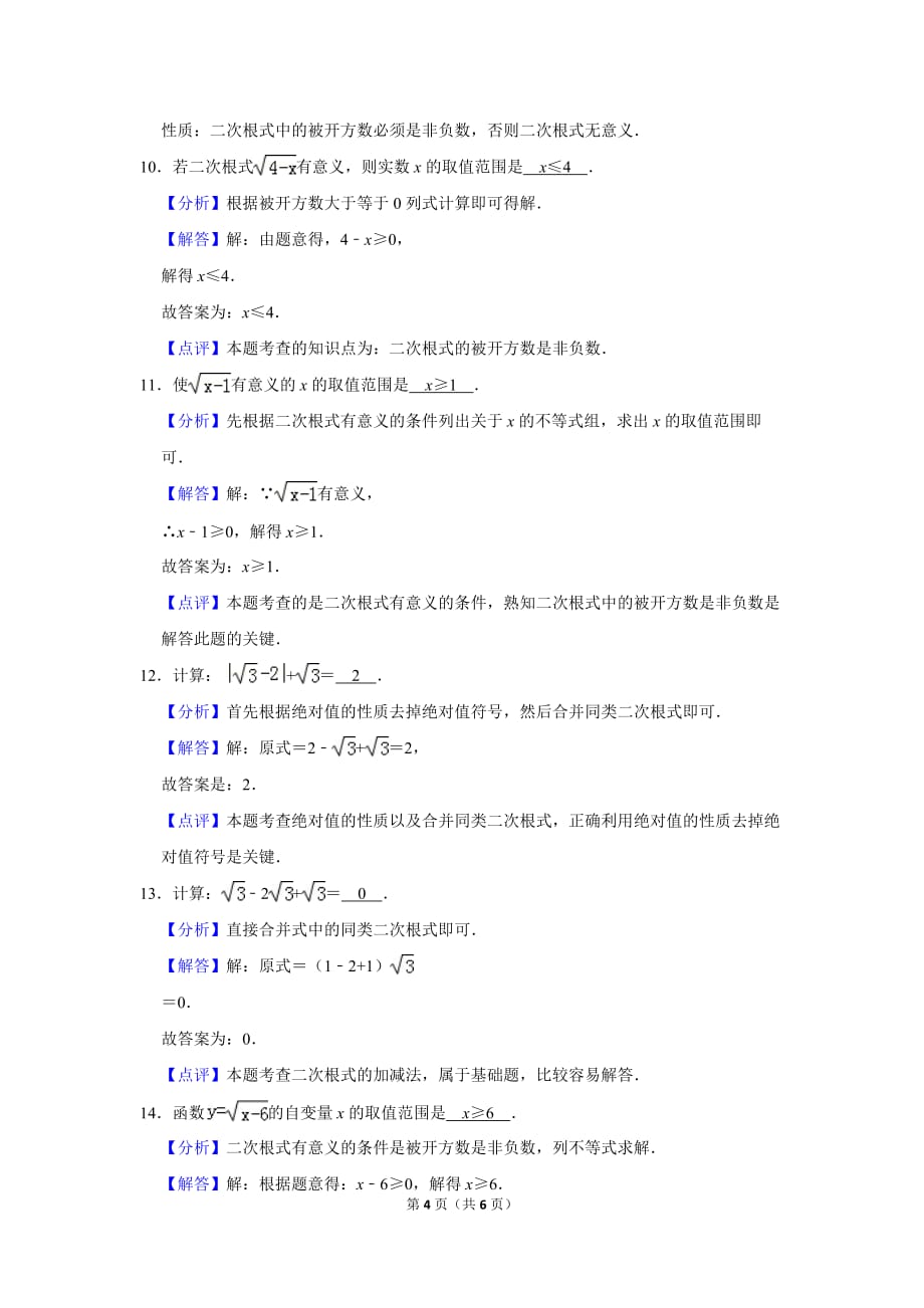 初中数学《二次根式》2020年广东惠州市八年级上册期末总复习专题练习训练1　(答案)_第4页