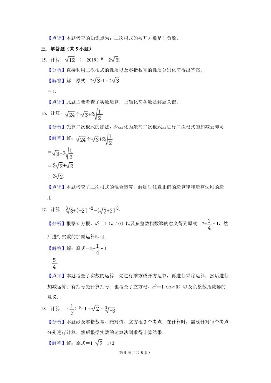 初中数学《二次根式》2020年广东惠州市八年级上册期末总复习专题练习训练1　(答案)_第5页
