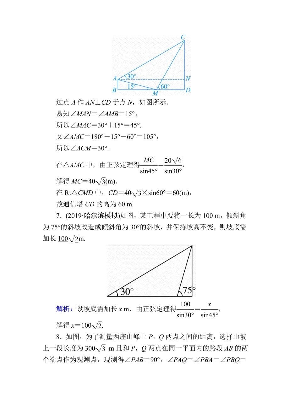 2020届高考数学一轮复习：课时作业25《解三角形应用举例》(含解析)_第5页