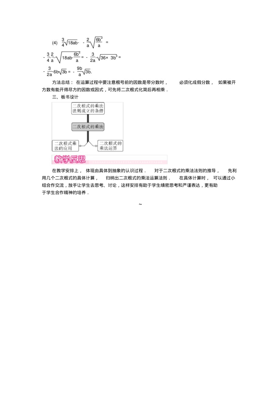 华师大版九年级上册数学教案含反思-21.2.1二次根式的乘法_第2页