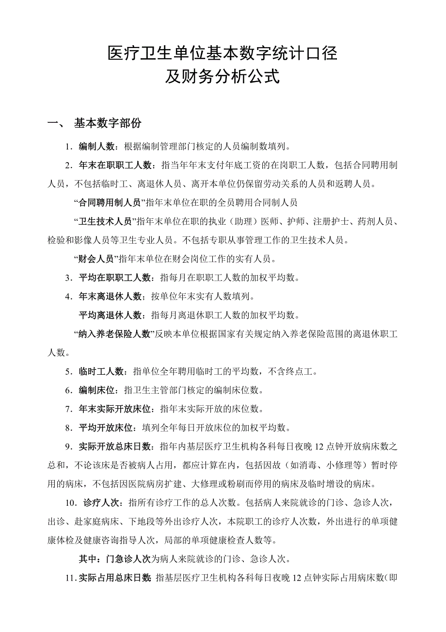 医疗卫生单位基本数字统计口径及财务分析公式-修订编选_第1页