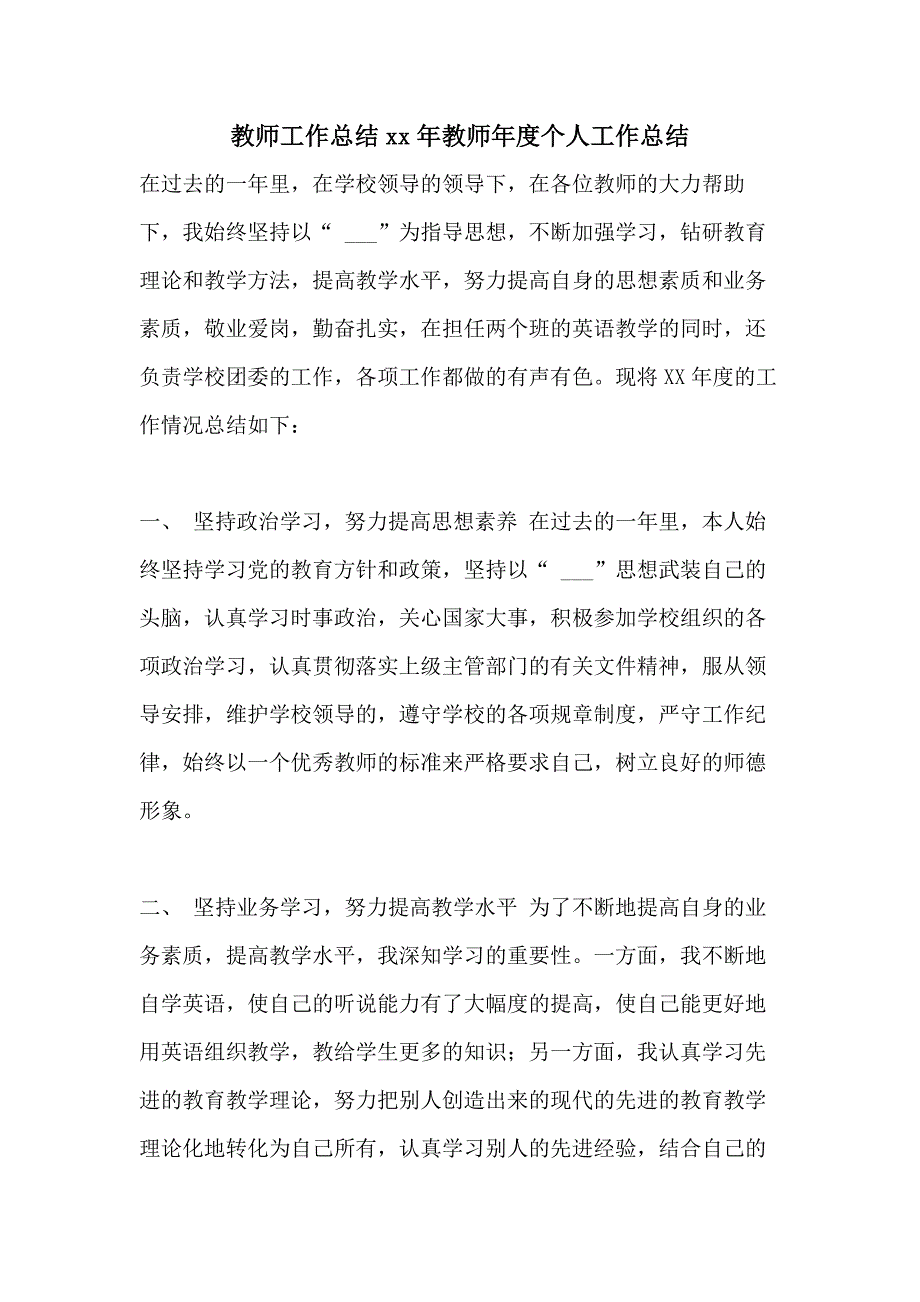 教师工作总结xx年教师年度个人工作总结_第1页