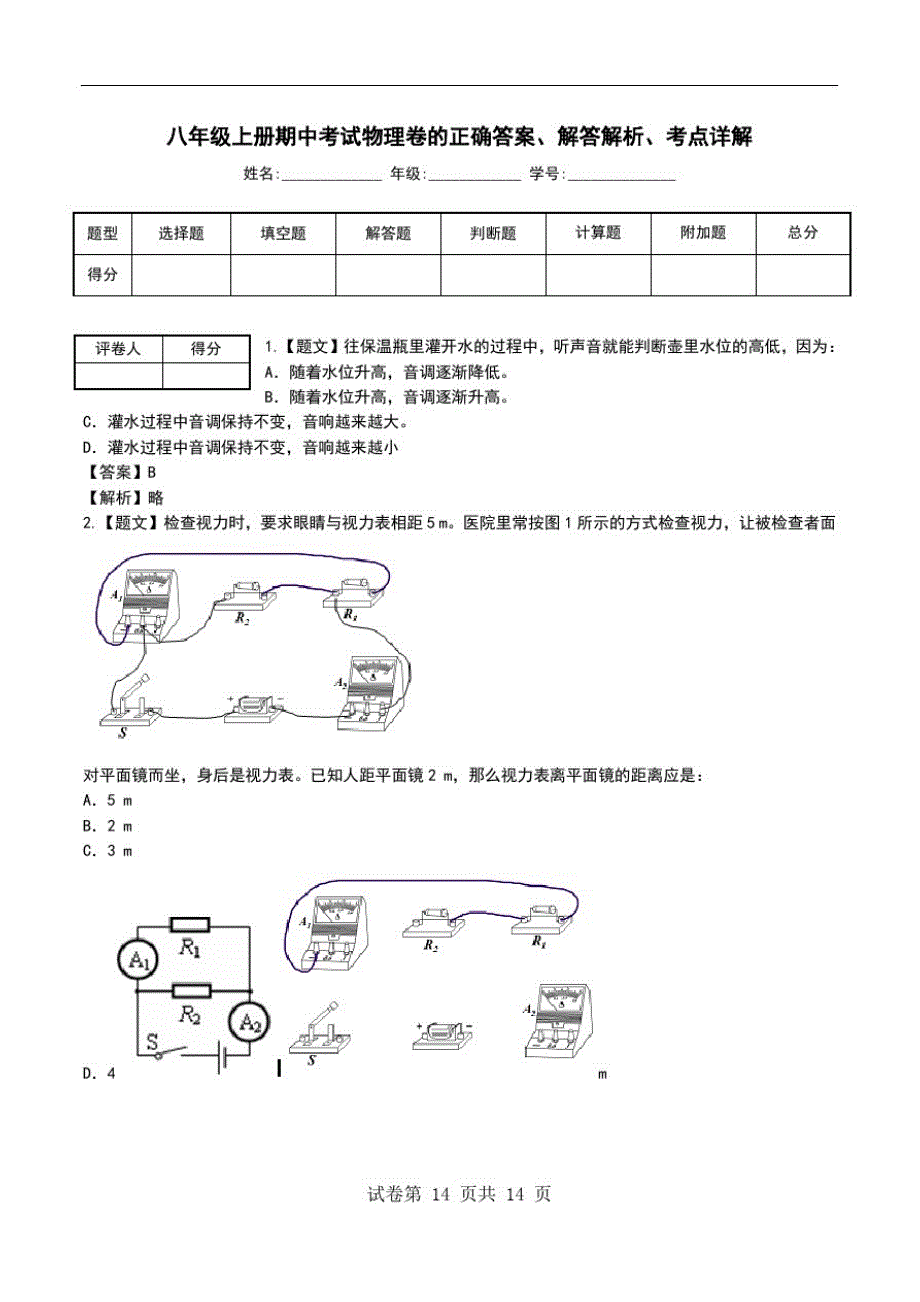 八年级上册期中考试物理卷解答解析、考点详解.doc_第1页