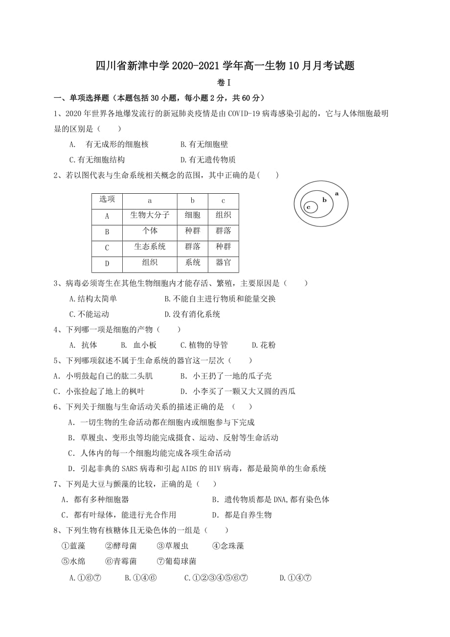 四川省新津中学2020-2021学年高一生物10月月考试题[含答案]_第1页