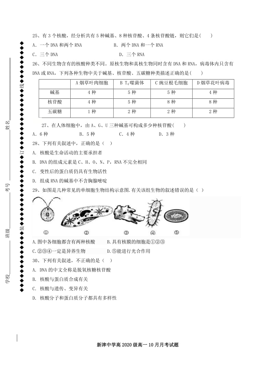 四川省新津中学2020-2021学年高一生物10月月考试题[含答案]_第4页