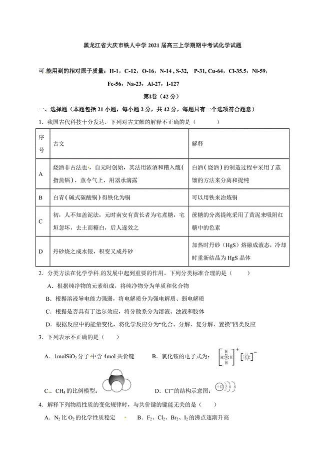 黑龙江省大庆市铁人中学2021届高三上学期期中考试化学试题（含答案）