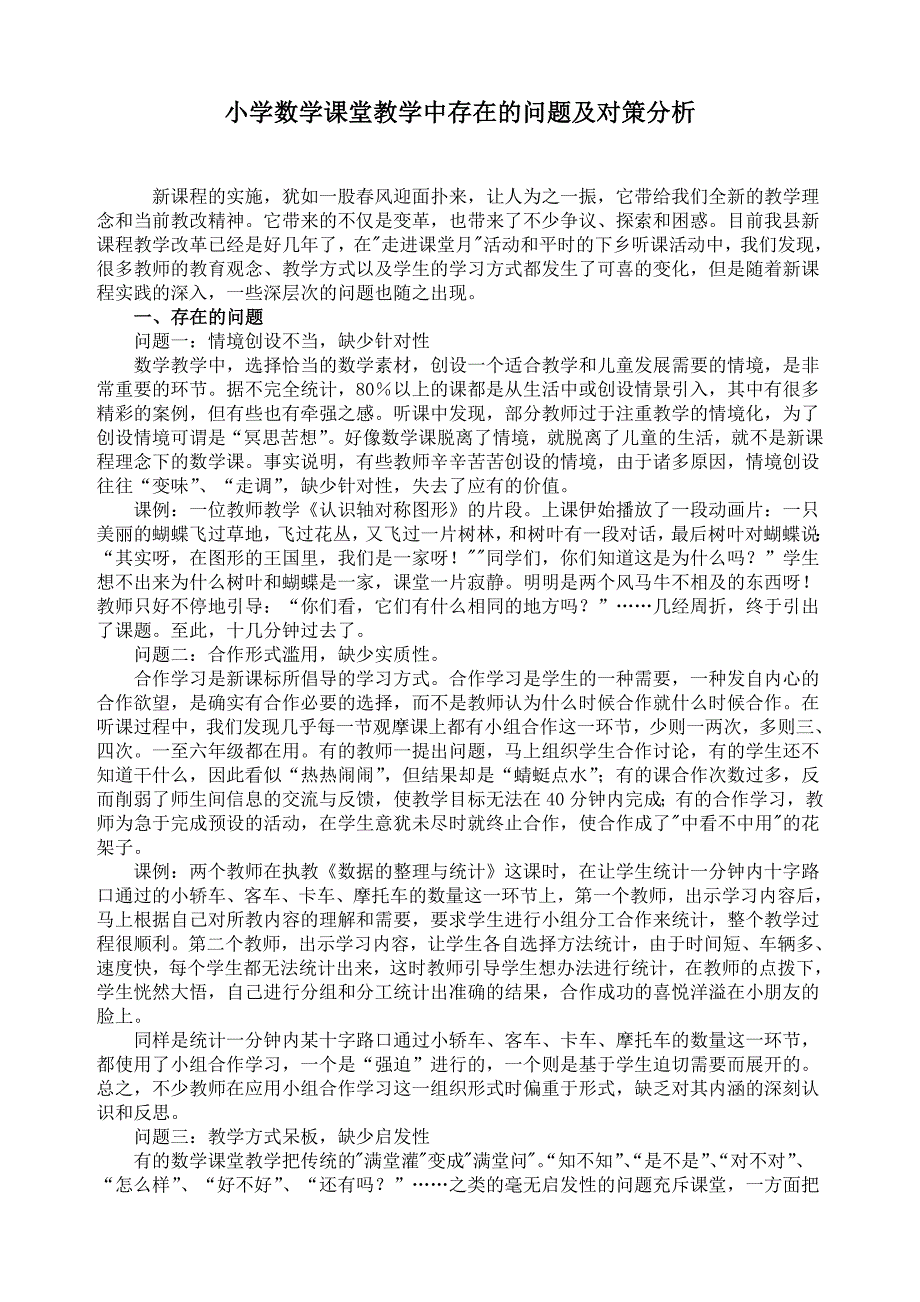 小学数学课堂教学中存在的问题及对策分析7167-修订编选_第1页