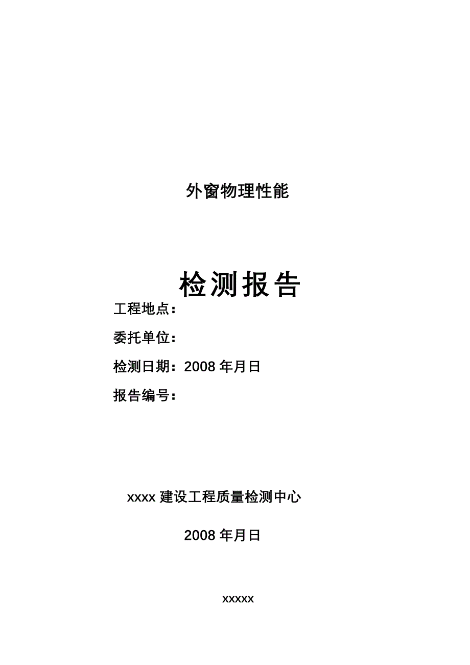 窗三性检测报告--修订编选_第1页