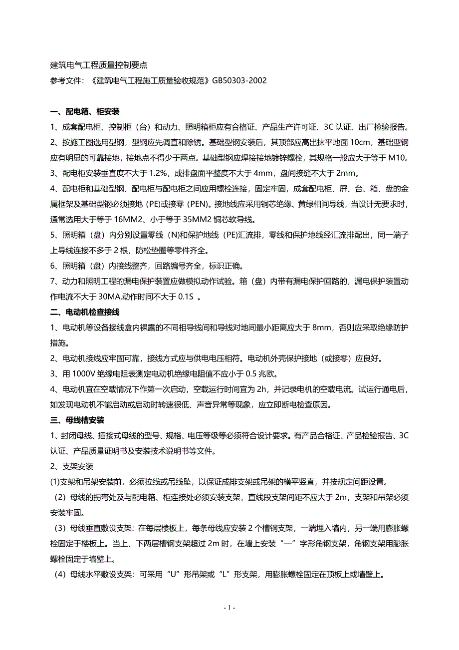 机电安装工程质量控制要点-修订编选_第1页