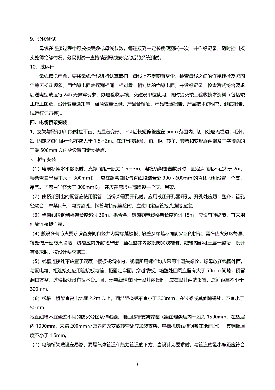 机电安装工程质量控制要点-修订编选_第3页