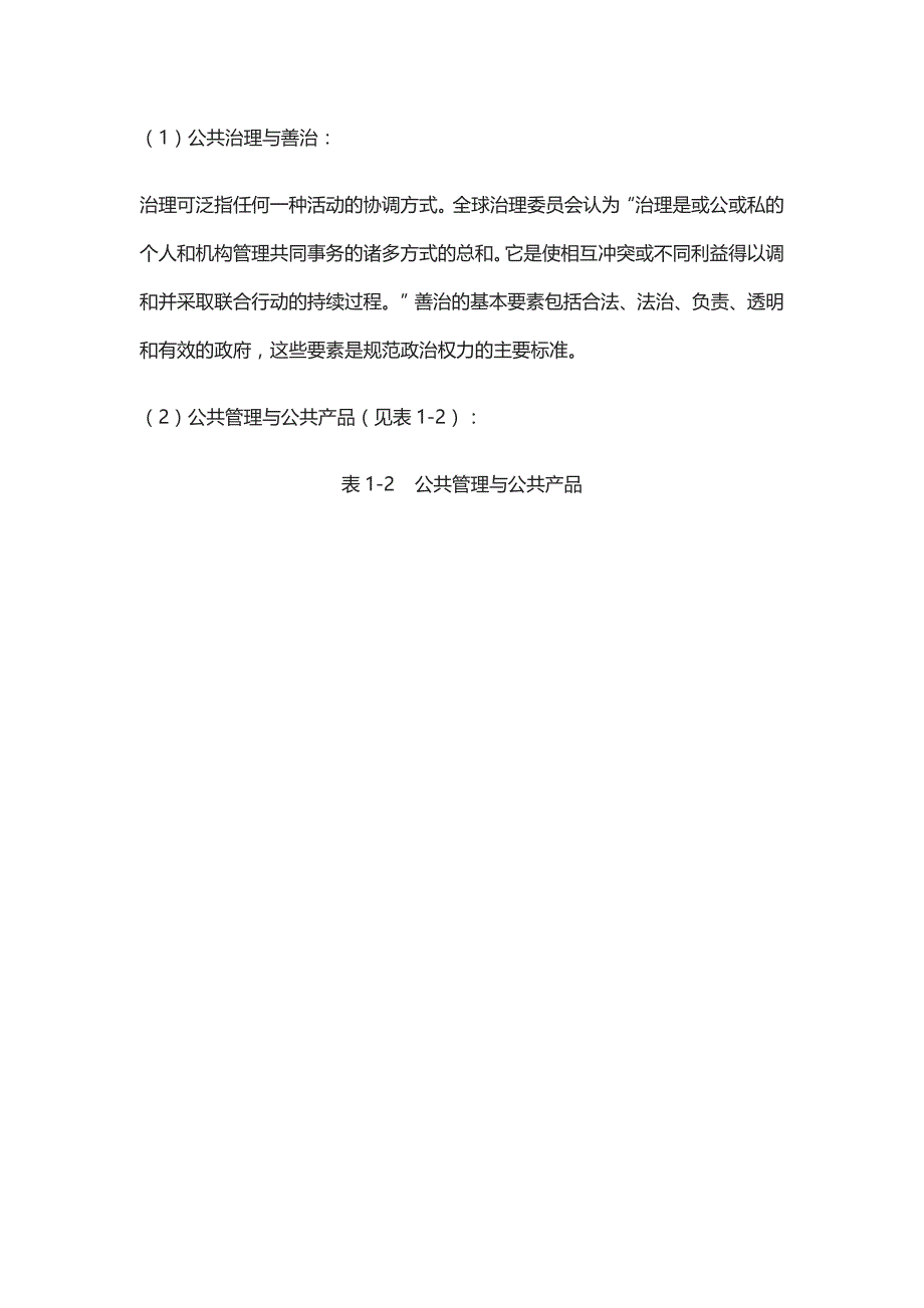 [全]东北农业大学《820公共管理学》考研真题详解_第3页