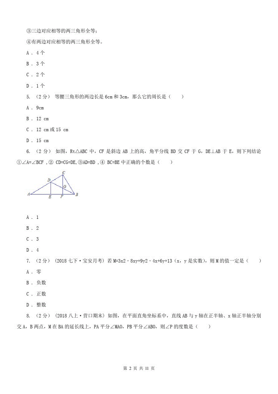 内蒙古锡林郭勒盟八年级上学期数学12月联考试卷-_第2页