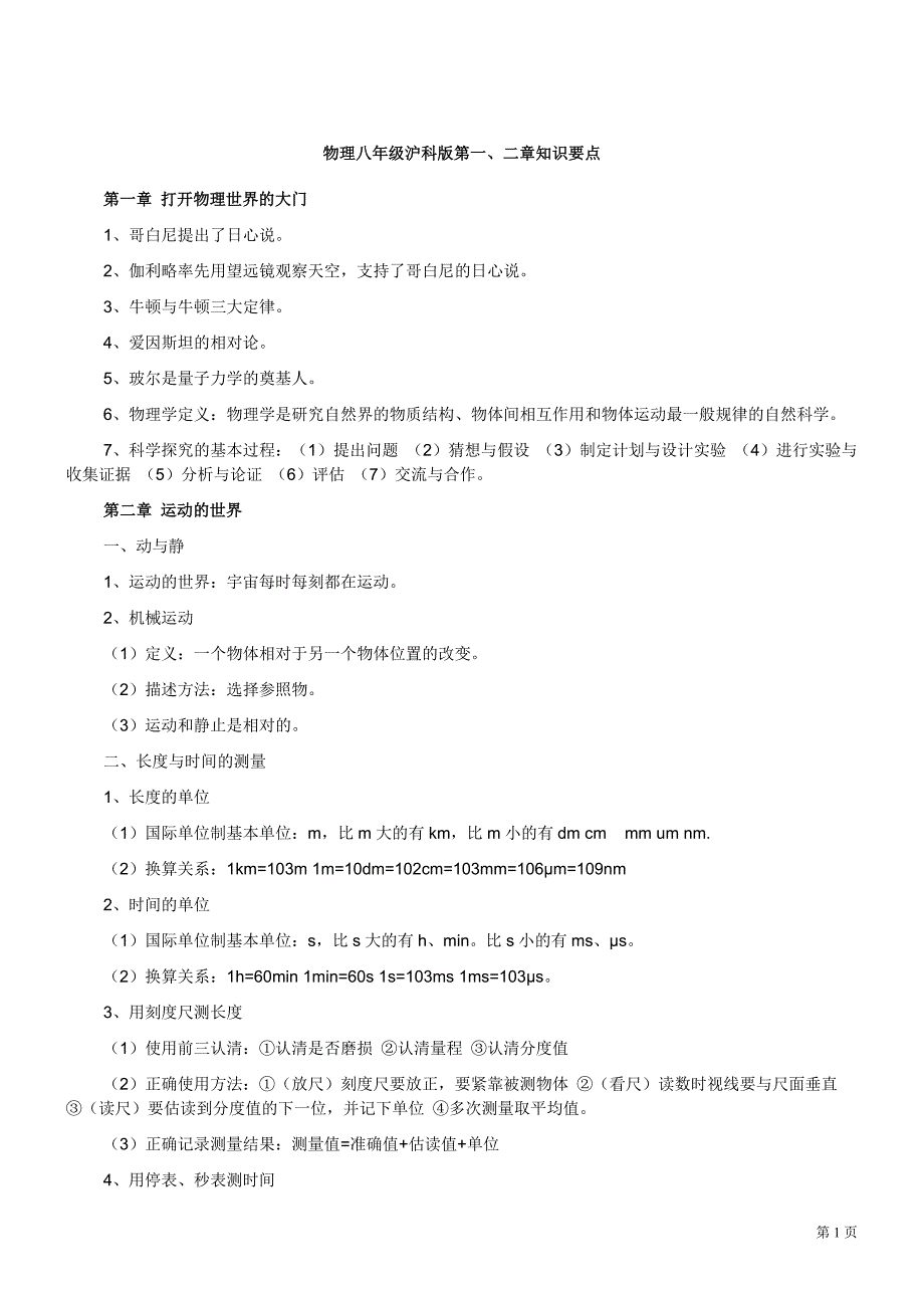 沪教版八年级物理上册知识点-修订编选_第1页