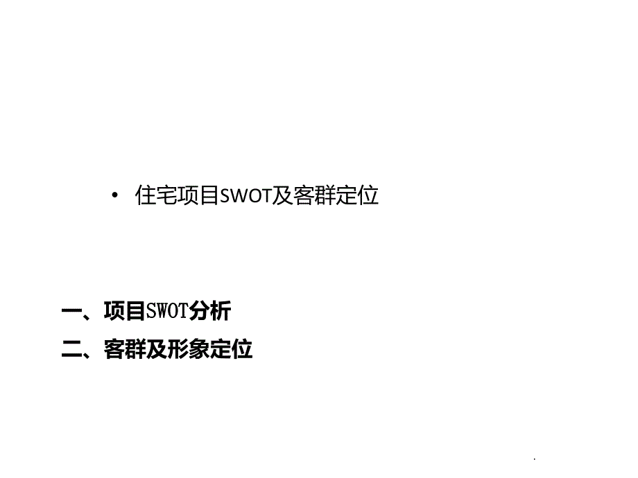 某住宅项目的客户定位和形象定位PPT课件_第1页