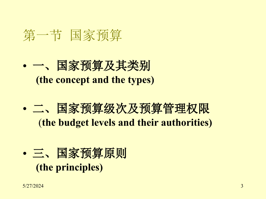 国家预算第二节预算管理制度的改革和建设PPT参考课件_第3页