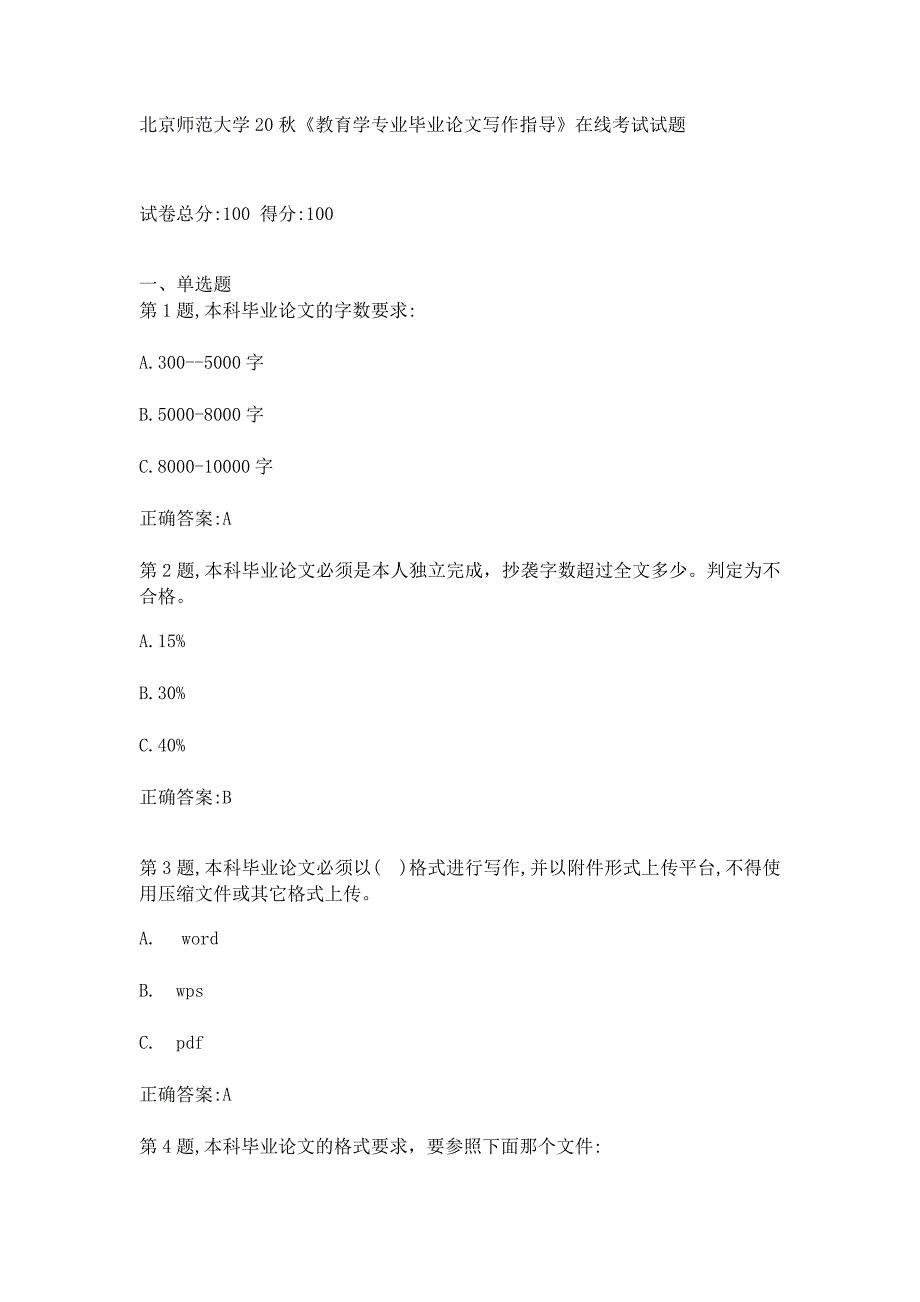 北师大20秋学期《教育学专业毕业论文写作指导》在线考试试题_第1页