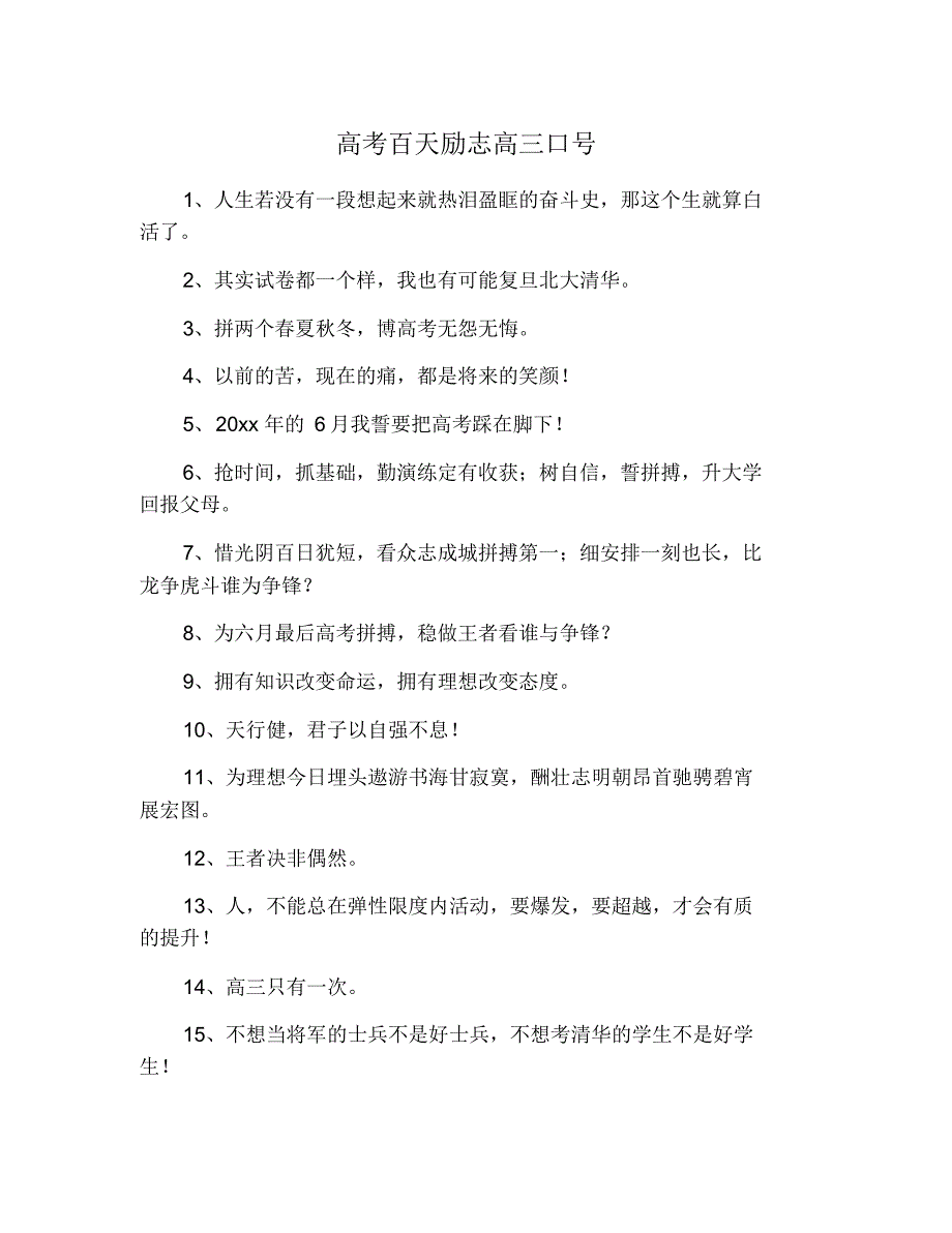 高考百天励志高三口号 修订_第1页