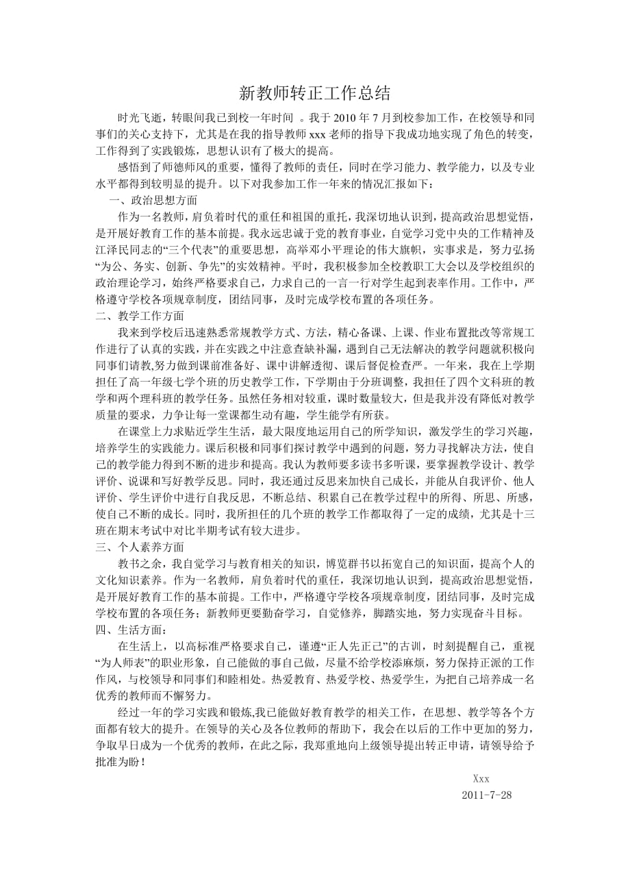 新教师转正工作总结--修订编选_第1页