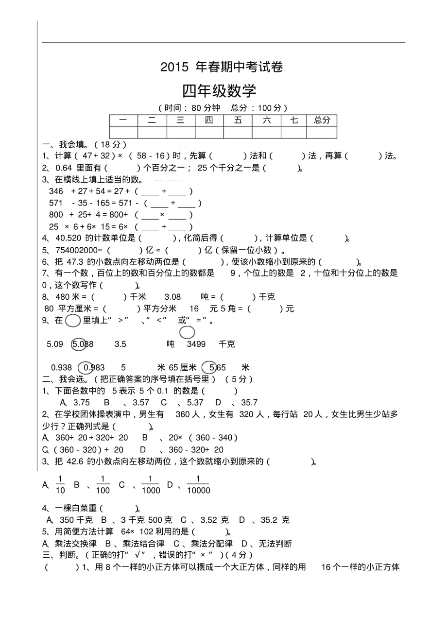 2015最新人教版四年级下册数学期中试题_第1页